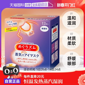 【自營】KAO花王蒸汽眼罩熱敷眼部疲勞眼貼12片遮光護眼罩