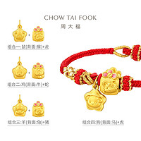 周大福 CHOW TAI FOOK EOR1171 蛇年生肖三合雞牛蛇足金吊墜 1.3g
