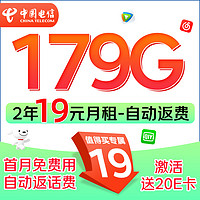 中國電信 福龍卡 2年19月租（自動返話費(fèi)+179G全國流量+5G信號）激活贈20元E卡