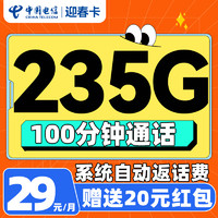 中國電信 迎春卡 2年29元/月（可發(fā)全國+235G全國流量+100分鐘通話+自動返費）激活贈20元紅包