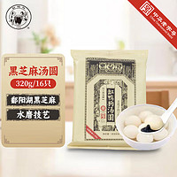 缸鴨狗 1926 黑芝麻湯圓320g 16只*5件+五芳齋黑芝麻湯圓640g 32只*4件