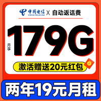 中國電信 獻(xiàn)瑞卡 兩年19元月租（自動(dòng)返話費(fèi)+第3個(gè)月起179G全國流量+首月免月租）激活送20元現(xiàn)金紅包