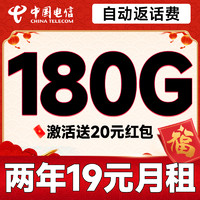 中國電信 新春卡 兩年19元月租（運營商自動返費+第3個月起180G全國流量+首月免月租）激活送20元現(xiàn)金紅包