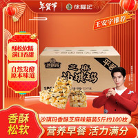 徐福記 沙琪瑪香酥芝麻味5斤約100枚 （送芒果酥）