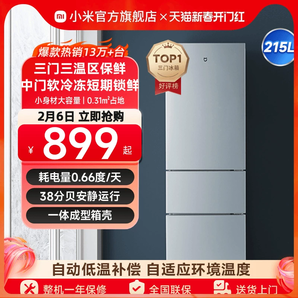 小米米家215L三門(mén)三開(kāi)門(mén)家用節(jié)能冷凍冷藏超薄租房宿舍小型小冰箱