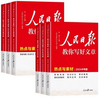 《人民日報教你寫好文章》（高中金句與使用）