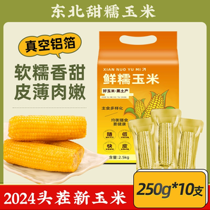 鄒有才東北黃糯玉米棒250g*10支真空鋁箔包裝新粗糧代餐黃糯苞米