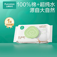 全棉時(shí)代 嬰兒純棉濕紙巾 60抽*1包