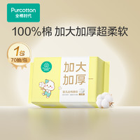 全棉時代 嬰兒加大加厚棉柔巾 70抽*1包