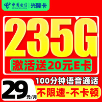 中國電信 興隆卡 2年29元/月（可發(fā)全國+235G全國流量+100分鐘通話+自動返費）激活贈20元E卡