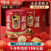 百草味財源滾滾全堅果桶1800g/16袋堅果零食禮盒年貨送禮送長輩