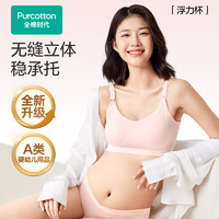 全棉時(shí)代 聚攏無(wú)痕不下垂孕婦內(nèi)衣哺乳內(nèi)衣薄款透氣哺乳文胸