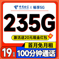 中國電信 元夕卡 半年19元月租（235G全國流量+100分鐘通話+首月免費(fèi)用+暢享5G）激活送20元紅包