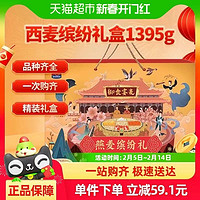 西麥 漏價(jià)！速搶！繽紛燕麥片1397g*1盒 送禮禮盒裝 囤貨送禮