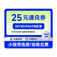 電影券25元優(yōu)惠券通兌券代下單全國影院通用