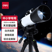 得力 500mm長(zhǎng)焦距天文望遠(yuǎn)鏡