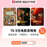 淘票票 工作日19.9元觀影資格券