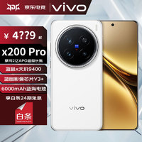 vivo X200 Pro白月光 16GB+512GB 官方標(biāo)配