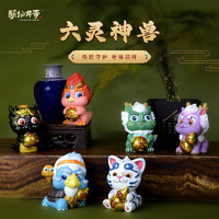 萌物傳奇 文創(chuàng)國(guó)潮小擺件 六靈神獸-六個(gè)一套