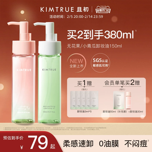 [情人節(jié)禮物]KIMTRUE且初無花果卸妝油女小青瓜溫和清潔卸妝正品