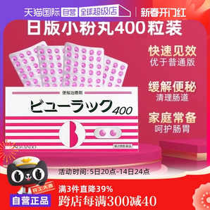 【自營(yíng)】日本進(jìn)口皇漢堂小粉丸便秘丸排宿便小粉丸通便潤(rùn)腸400粒