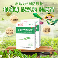 魯南 荊防顆粒15g*10袋 風(fēng)寒感冒 頭痛身痛 咳嗽白痰 鼻塞清涕