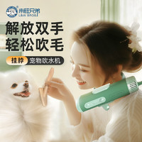 來旺兄弟 L&W BROS 寵物掛脖吹水機(jī)負(fù)離子護(hù)毛貓咪狗狗洗澡吹干大功率吹風(fēng)機(jī)綠色