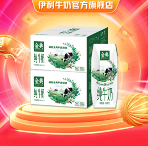 8日0點！金典 純牛奶系列 年貨禮盒 純牛奶250ml*16盒*2提  