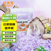比克熊 倉鼠墊料云柔紙棉香芋紫天然無塵祛味墊保暖用品400g
