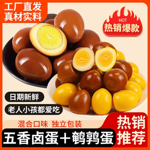 五香鹵蛋+鵪鶉蛋組合零食家庭聚餐美味鹵制小吃