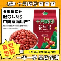 十月稻田 SHI YUE DAO TIAN 紅花生米 1kg 去殼真空袋裝