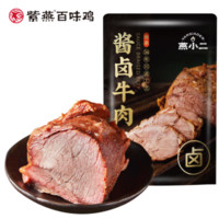 紫燕百味雞 燕小二醬鹵牛肉 150g*1  共450g