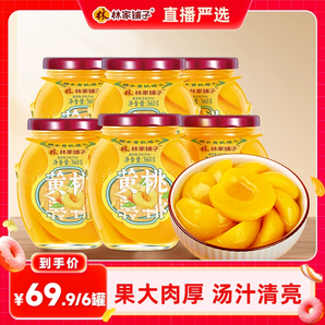 【直播嚴(yán)選】林家鋪?zhàn)狱S桃罐頭360g*6水果罐頭玻璃罐線下商超同款