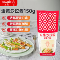 丘比 蛋黃醬150g 擠壓瓶