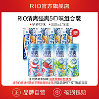RIO 預(yù)調(diào)雞尾酒 清爽強(qiáng)爽5口味 330ml*8罐