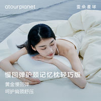 亞朵星球 αTOUR PLANET 亞朵酒店專用記憶綿枕頭記憶枕護(hù)頸椎慢回彈枕芯學(xué)生宿舍輕巧枕