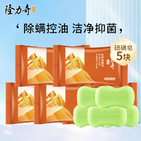 隆力奇 硫磺皂 80g*5塊