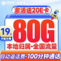 中國聯(lián)通 冰雪卡 19元/月（80G全國流量+100分鐘+本地歸屬+暢享5G信號）激活送20元E卡