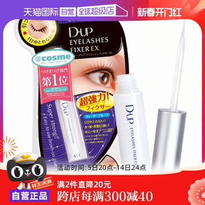 【自營】DUP假睫毛膠水強(qiáng)力速干可撕拉溫和防水隱形持久透明定型