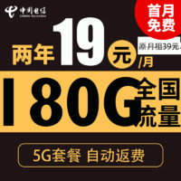 中國電信 祥瑞卡 2年19元月租（自動返費+第3個月180G全國流量+首月免月租+暢享5G）激活送20元現(xiàn)金紅包