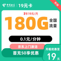 中國(guó)電信 春華卡 2年19元/月（第3個(gè)月起180G全國(guó)流量+不限速+0,1元/分鐘+首月免租）激活返20元紅包