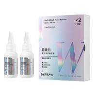 網(wǎng)易嚴(yán)選 潔牙粉牙齒美白去黃洗牙粉去牙漬煙漬牙結(jié)石去口臭 超級(jí)白潔牙粉 18g2瓶*超級(jí)白