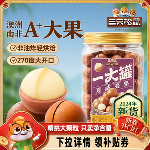 【三只松鼠量販夏威夷果500g】2024新貨大顆粒罐裝堅(jiān)果零食