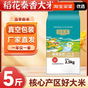 春節(jié)不打烊稻花秦香東北大米5斤真空包裝24年新米地產(chǎn)地直發(fā)香5kg