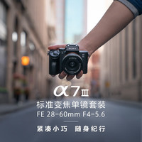 索尼 SONY Alpha 7 III 全畫幅微單數(shù)碼相機(jī) 28-60mm便攜鏡頭套裝（約2420萬有效像素 a7M3/A73/a7m3）