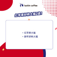 瑞幸咖啡 紅蘋果好柿大福2選1-自提-15天有效-到店券