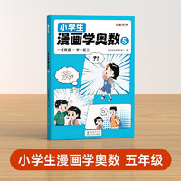 【時光學】《小學生漫畫學奧數(shù)》五年級