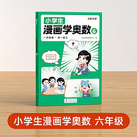 【時(shí)光學(xué)】《小學(xué)生漫畫學(xué)奧數(shù)》六年級(jí)