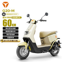 雅迪 G20-M電動車 淡密黃