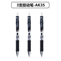 真彩 AK35 按動(dòng)中性筆 0.5mm 黑色 3支裝